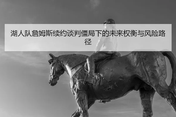 hu-ren-dui-zhan-mu-si-xu-yue-tan-pan-jiang-ju-xia-de-wei-lai-quan-heng-yu-feng-xian-lu-jing-2-679.jpg