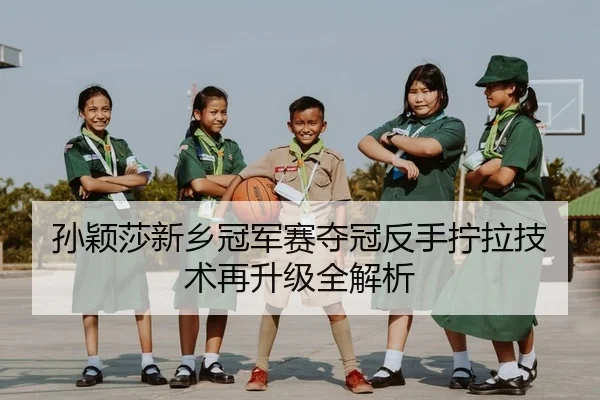 sun-ying-sha-xin-xiang-guan-jun-sai-duo-guan-fan-shou-ning-la-ji-shu-zai-sheng-ji-quan-jie-xi-2-692.jpg