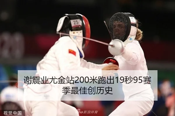 谢震业尤金站200米跑出19秒95赛季最佳创历史
